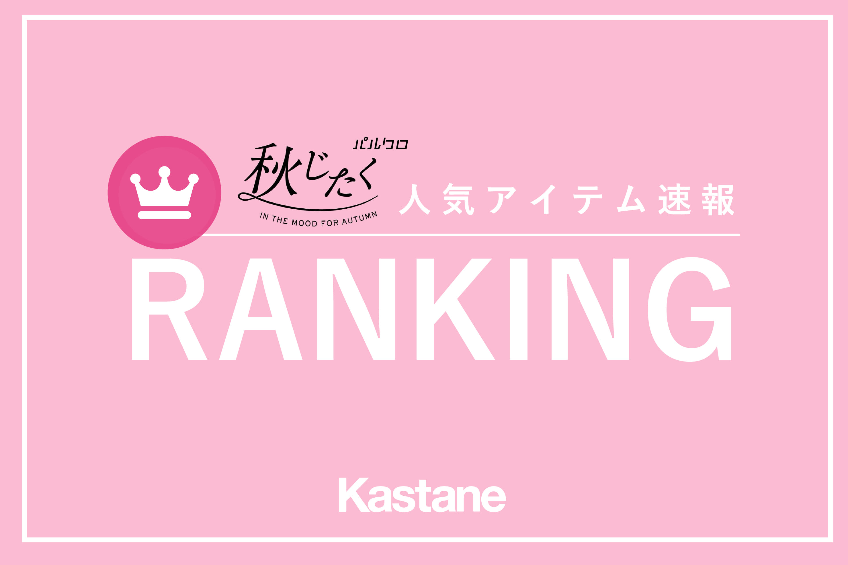 Kastane 【速報】秋じたく人気アイテム速報！