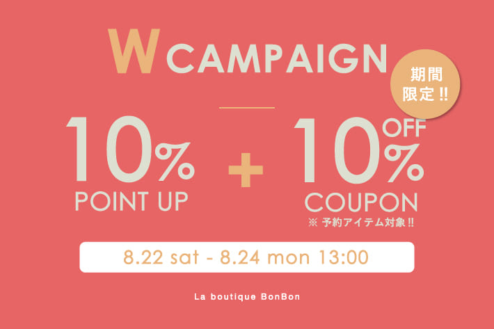 La boutique BonBon 【パルクロ秋じたく】Wでお得♪予約10％OFF + ポイントUPキャンペーン開催！
