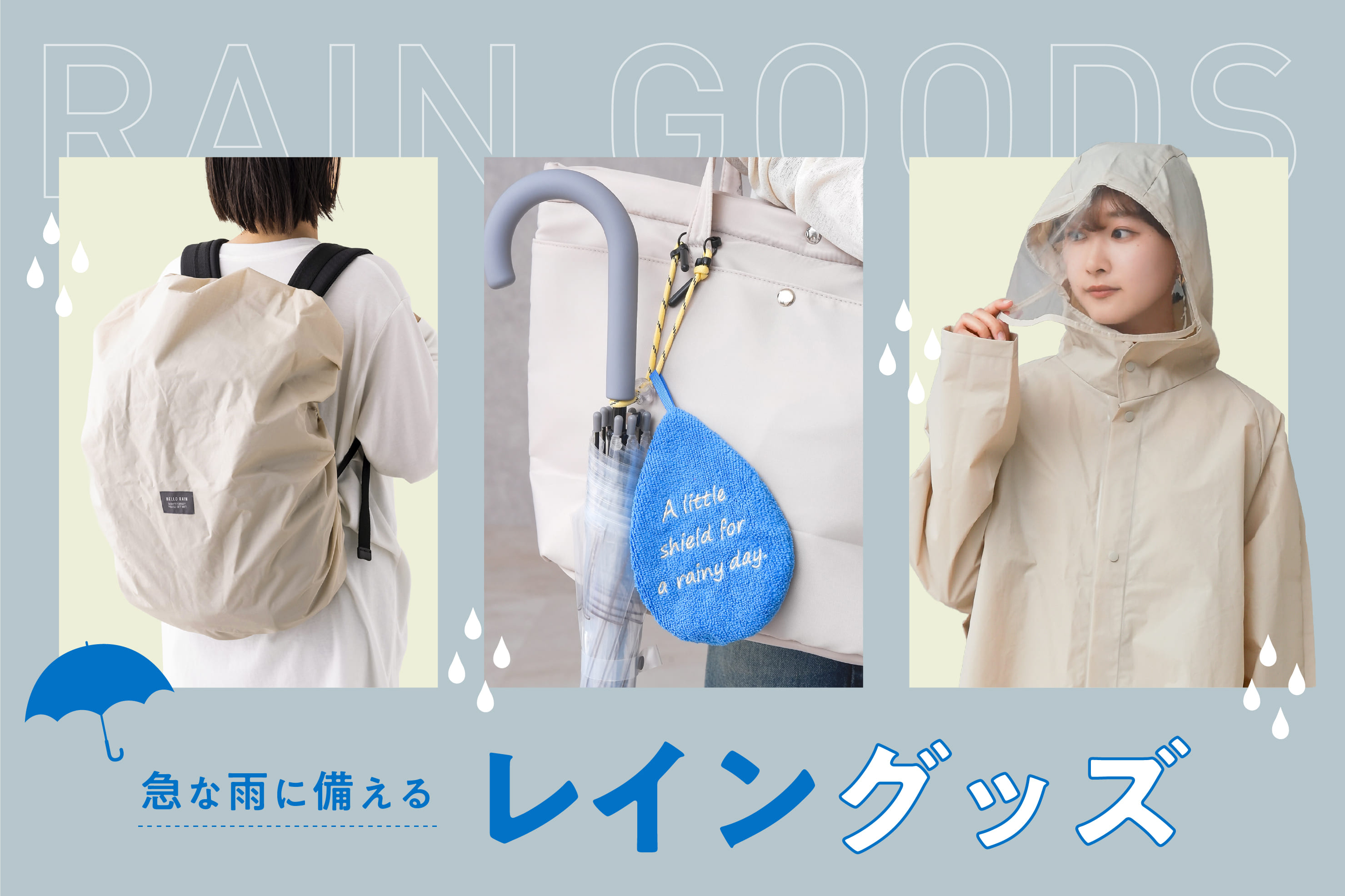 3COINS 急な雨に備えるレイングッズ