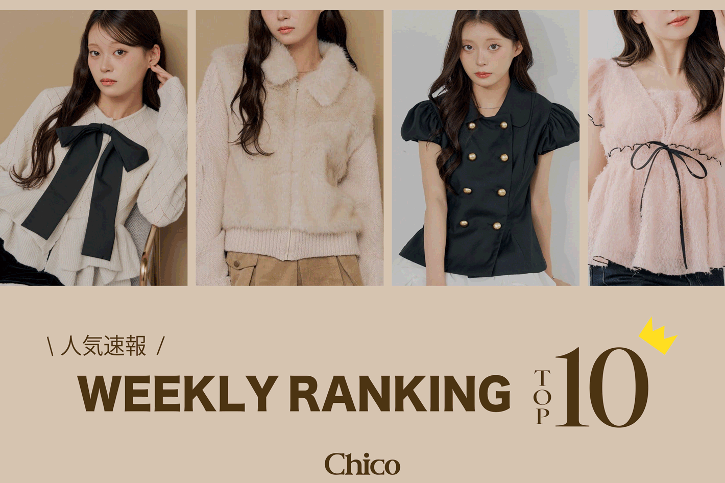 Chico 【速報！】今から秋まで着れる♪人気アイテムTOP10