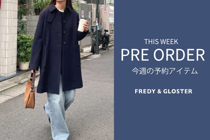 FREDY & GLOSTER 今週の先行予約アイテム