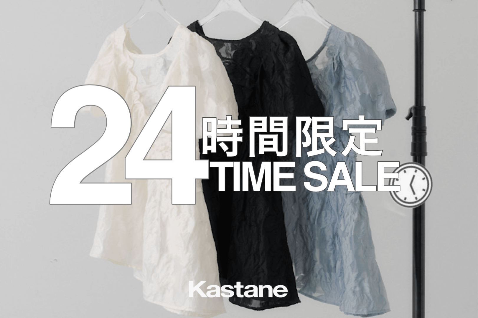 Kastane 【24時間限定】特別価格ラインナップ