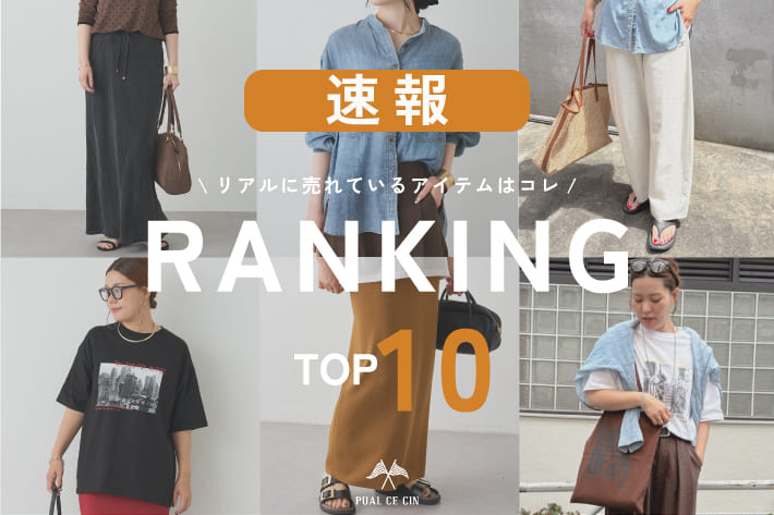 PUAL CE CIN 【PUAL CE CIN】！速報！パルクロ秋じたく 人気ランキング TOP10