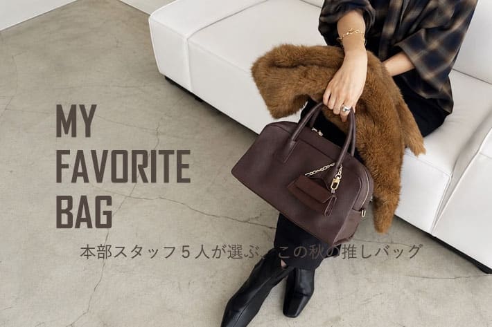 RIVE DROITE  MY  FAVORITE  BAG  -本部スタッフ５人が選ぶ、この秋の推しバッグ-