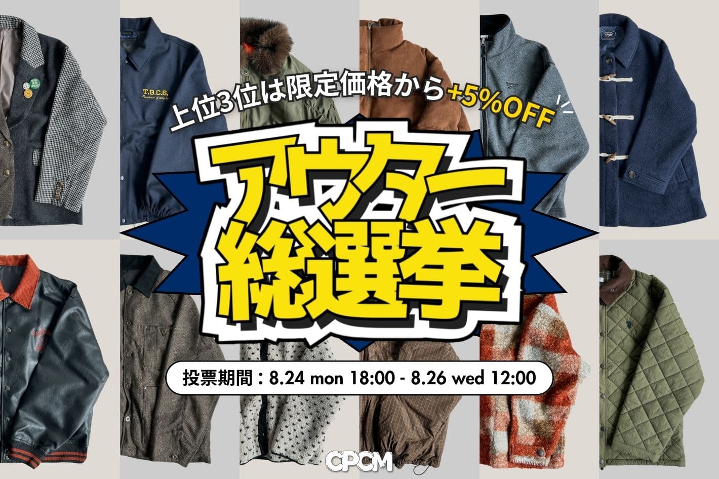 CPCM 今年の推しアウターを決める、アウター総選挙を開催✨
