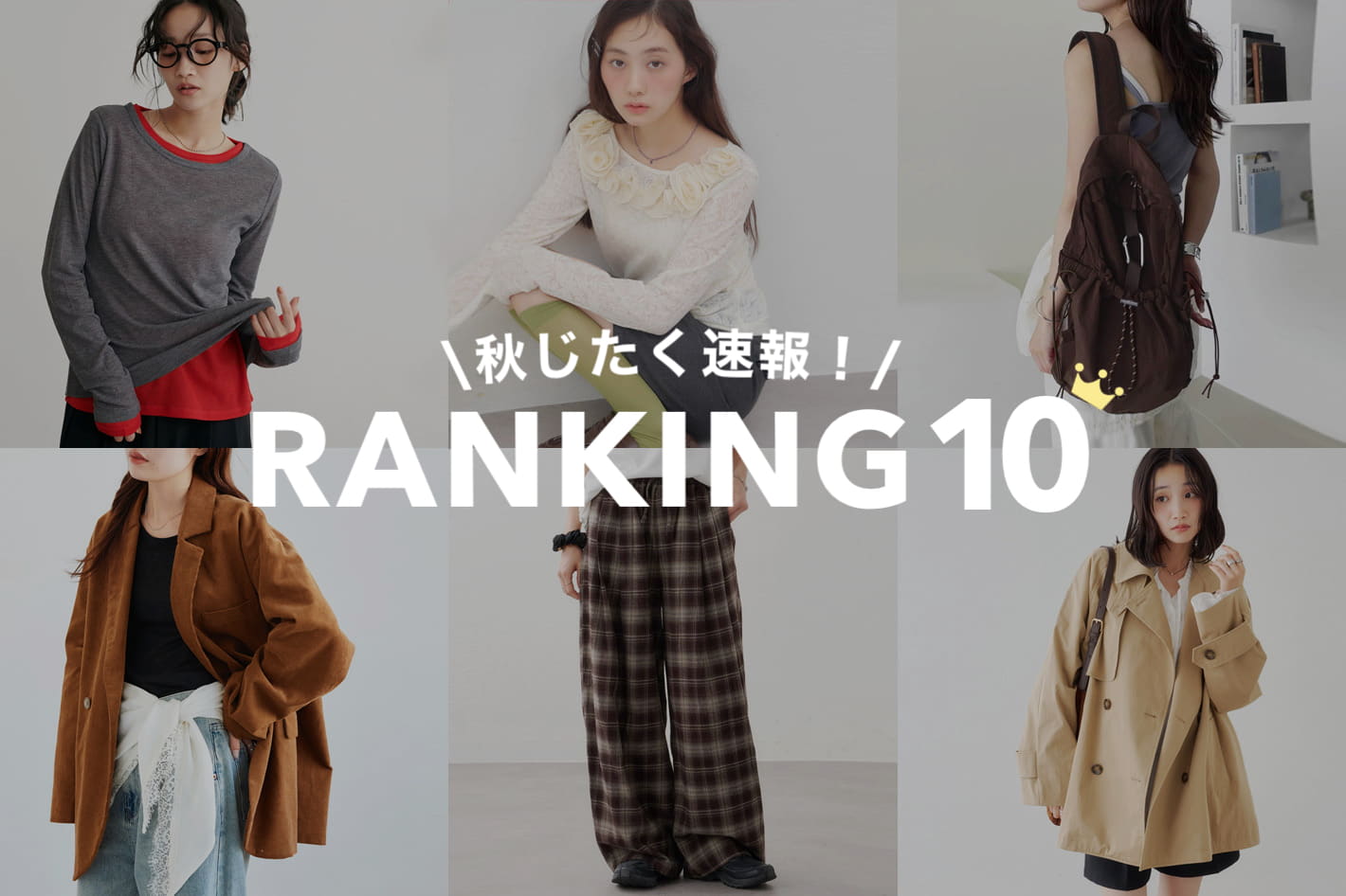 DISCOAT 【速報！RANKING10】秋じたくでゲットするべきアイテムは？
