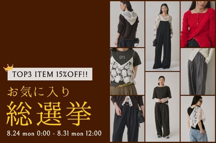 Omekashi 【上位3アイテムは15％OFF！】お気に入り総選挙開催！