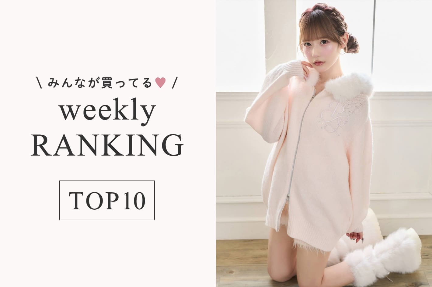 one after another NICE CLAUP 8/24更新！週間人気ランキングTOP10