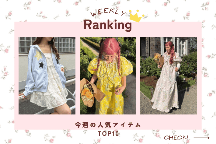 w closet 【WEEKLY RANKING】今週の人気アイテムランキング♪
