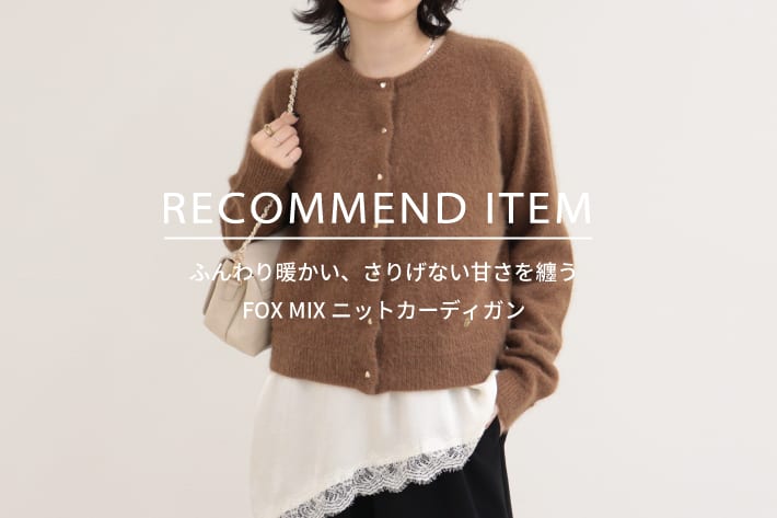 FREDY & GLOSTER RECOMMEND ITEM～ふんわり暖かいFOX MIX ニットカーディガン～