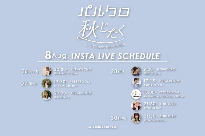 La boutique BonBon 【Insta LIVE】パルクロ「秋じたく」ライブスケジュール《第二弾》