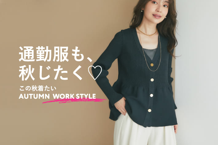 La boutique BonBon 通勤服も、秋じたく♡ この秋着たい AUTUMN WORK STYLE