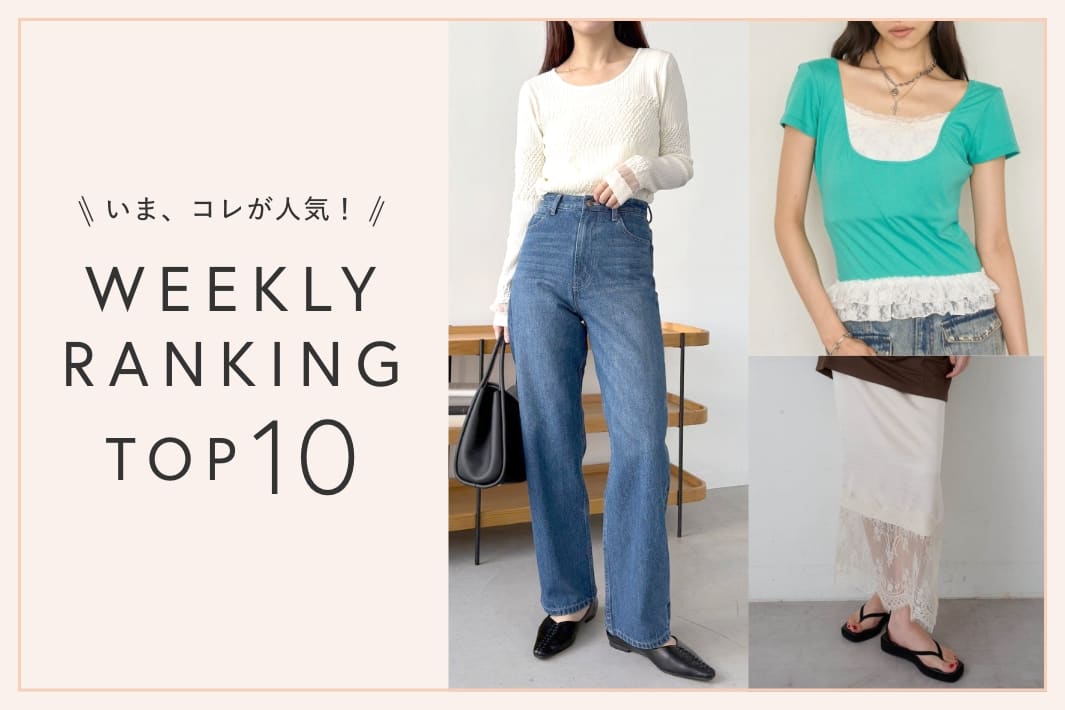 OUTLET いま、これが人気！WEEKLY RANKING TOP10！【8/25更新】