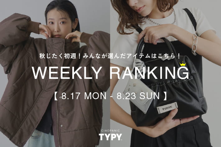 CIAOPANIC TYPY 【速報】カテゴリー別先週の人気アイテムまとめ👑