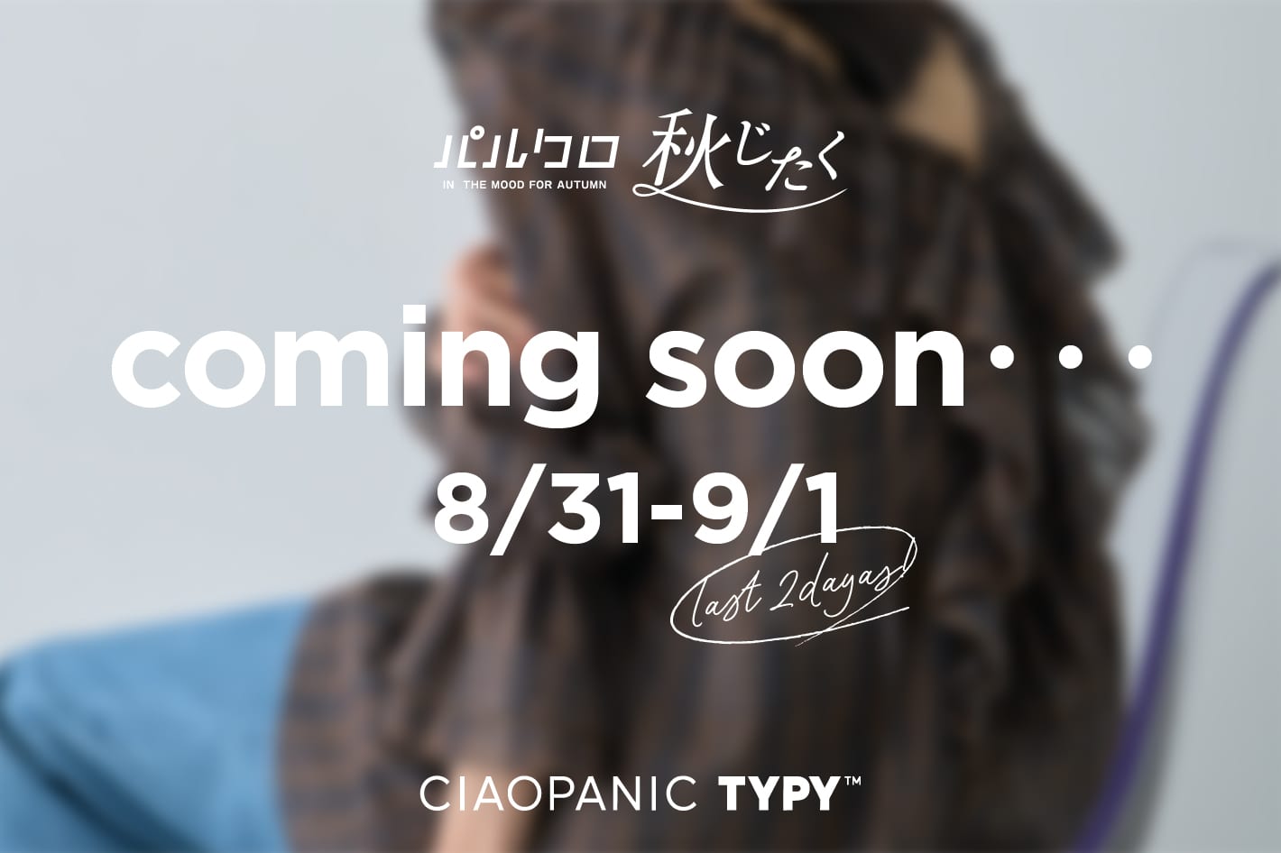 CIAOPANIC TYPY 【パルクロ秋じたく】最終日までTYPYの“お得”が止まらない・・！