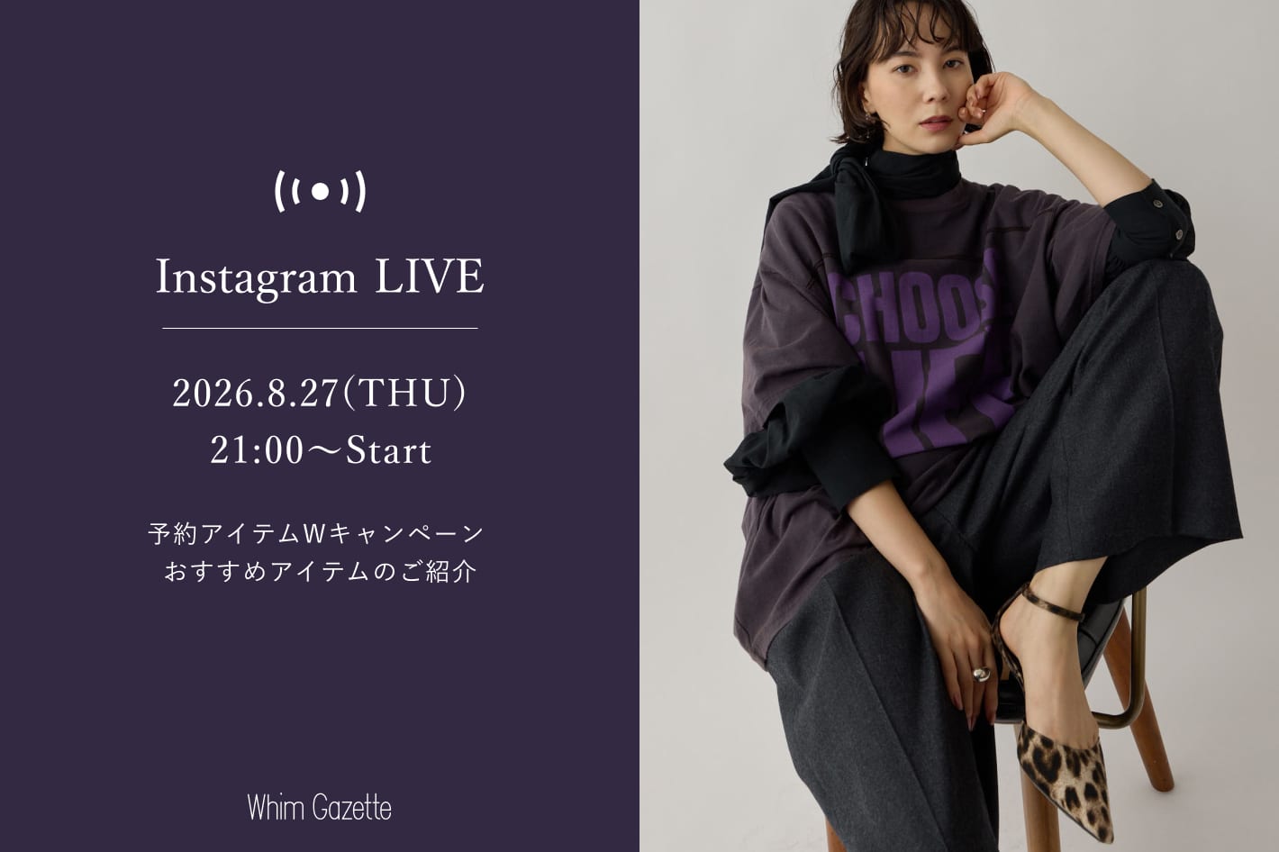 Whim Gazette 【LIVE】8/27(木) 21：00～配信！予約アイテムWキャンペーンおすすめアイテムのご紹介