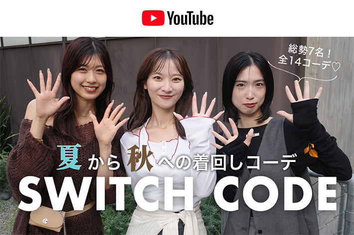 パルクロ CHANNEL 【夏服飽きた人必見！】夏から秋へのスイッチコーデ🪞🍂新作アイテムを使った14コーデをご紹介♡