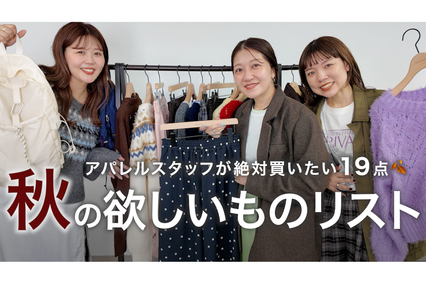 DISCOAT 【欲しいものリスト🛍️】アパレルスタッフ3名がこの秋買いたいアイテム19点🍂 ニット｜パンツ｜ジャケット｜バッグ etc…