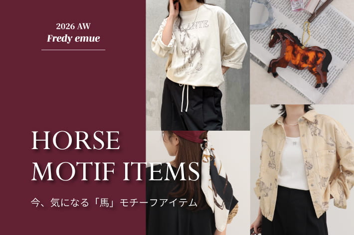 FREDY & GLOSTER 今、気になる「馬」モチーフアイテム