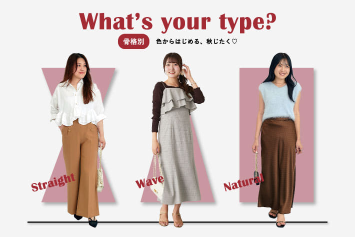 La boutique BonBon 【骨格タイプ別】色からはじめる、秋じたく♡