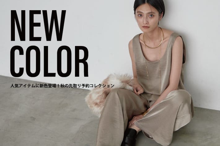 LOUNGEDRESS 人気アイテムに新色登場！秋の先取り予約コレクション