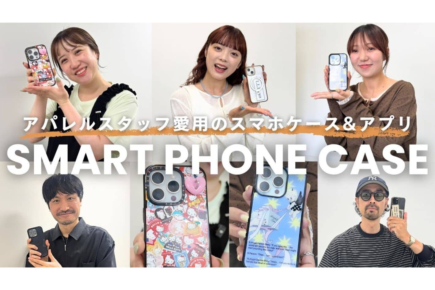 CIAOPANIC TYPY 【YouTube更新】アパレルスタッフのリアルなスマホケース＆アプリをチェック！👀✨