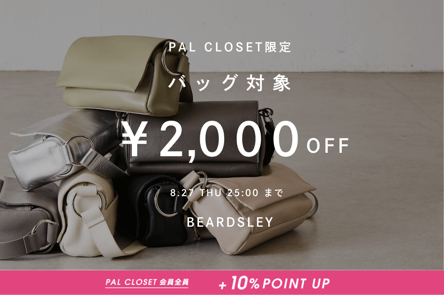 BEARDSLEY 【25時間限定】対象BAG 2,000円OFFクーポン