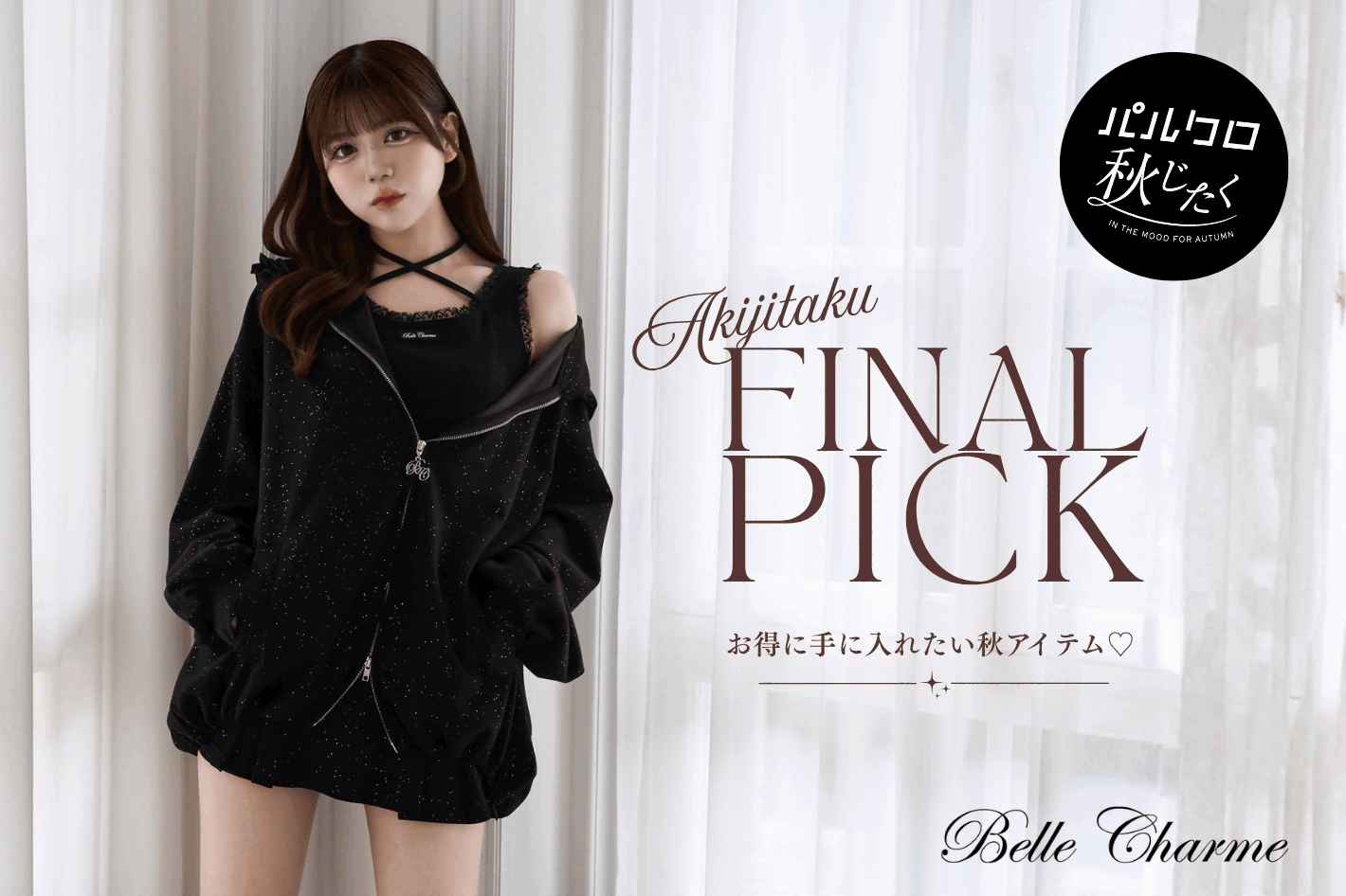 Belle Charme 【パルクロ秋じたく】最後までお得に楽しく♡ 秋の準備は今のうち♩