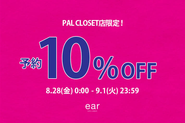 ear PAPILLONNER 【予告】今夜0:00より予約10%OFFクーポン開催！