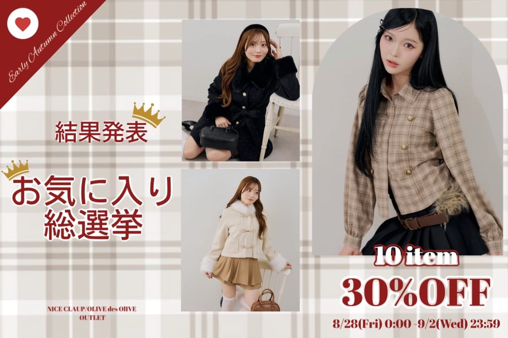 NICE CLAUP / OLIVE des OLIVE OUTLET お気に入り総選挙結果発表♡