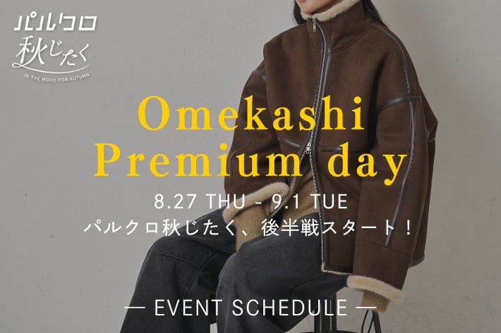 Omekashi 【パルクロ秋じたく後半戦スタート！】Omekashi Premium dayイベントスケジュールを大公開！