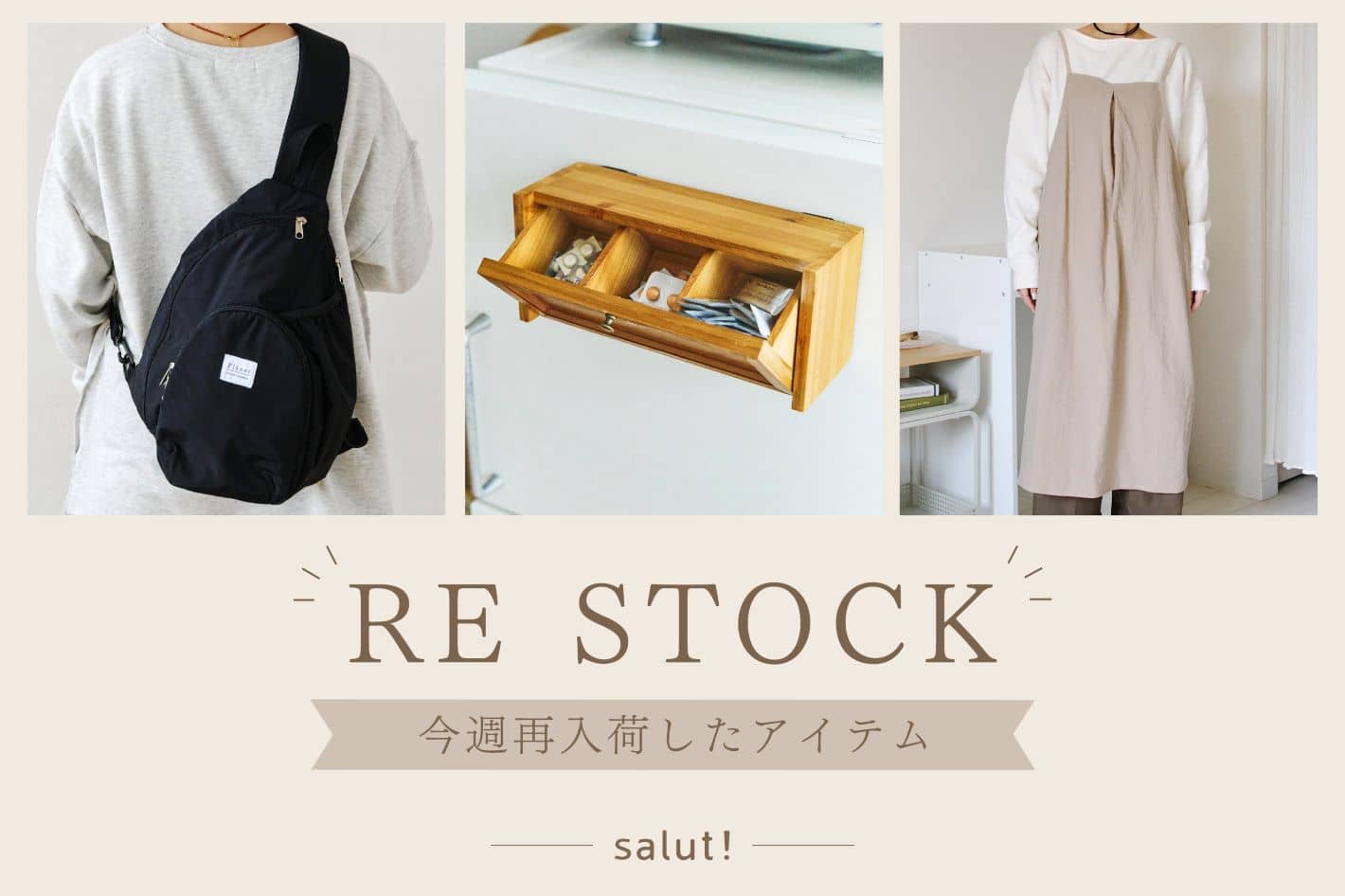 salut! 今週再入荷したアイテムはこちら！
