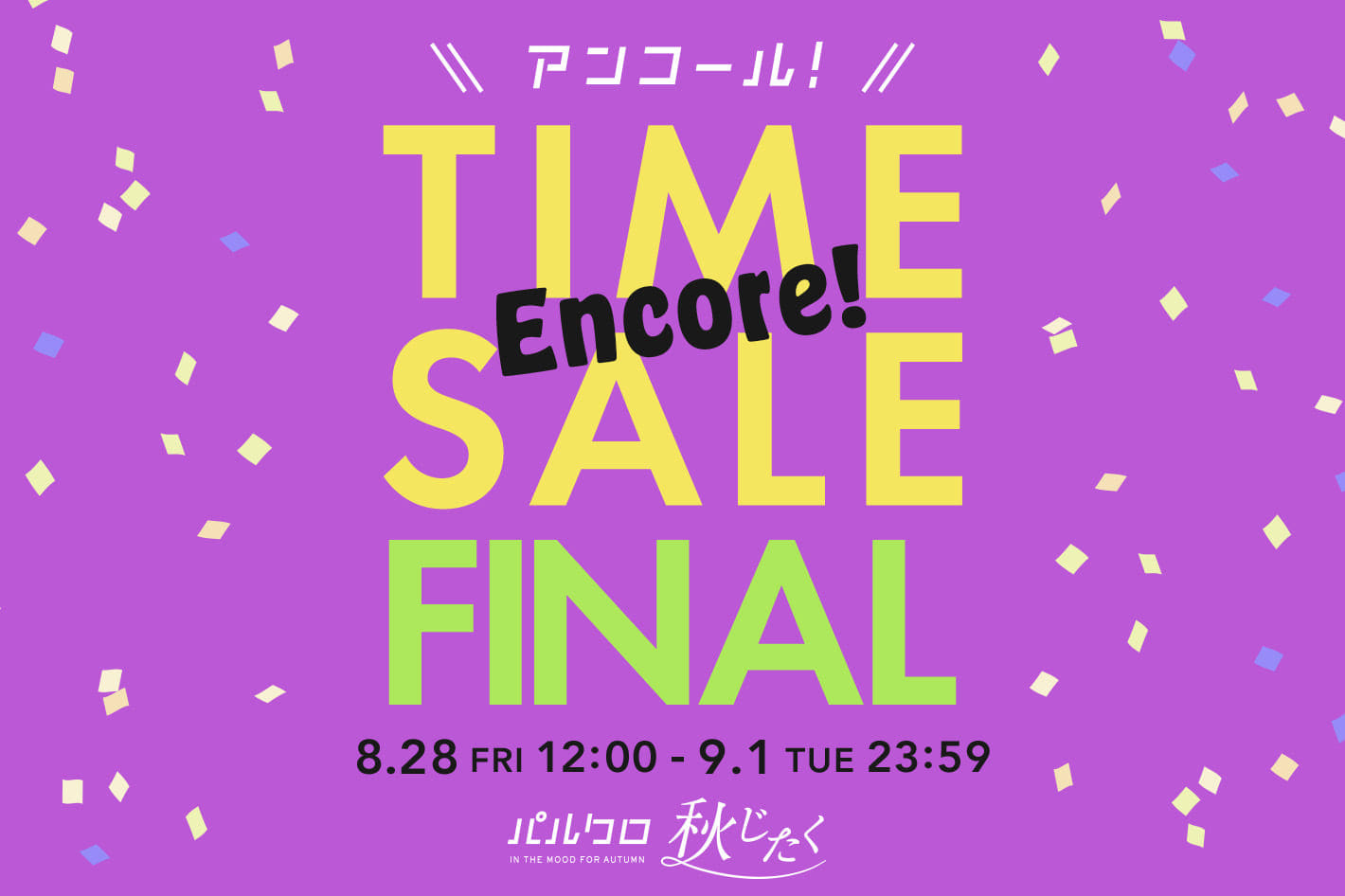 La boutique BonBon 《パルクロ秋じたく》アンコールタイムセールFINAL開催！