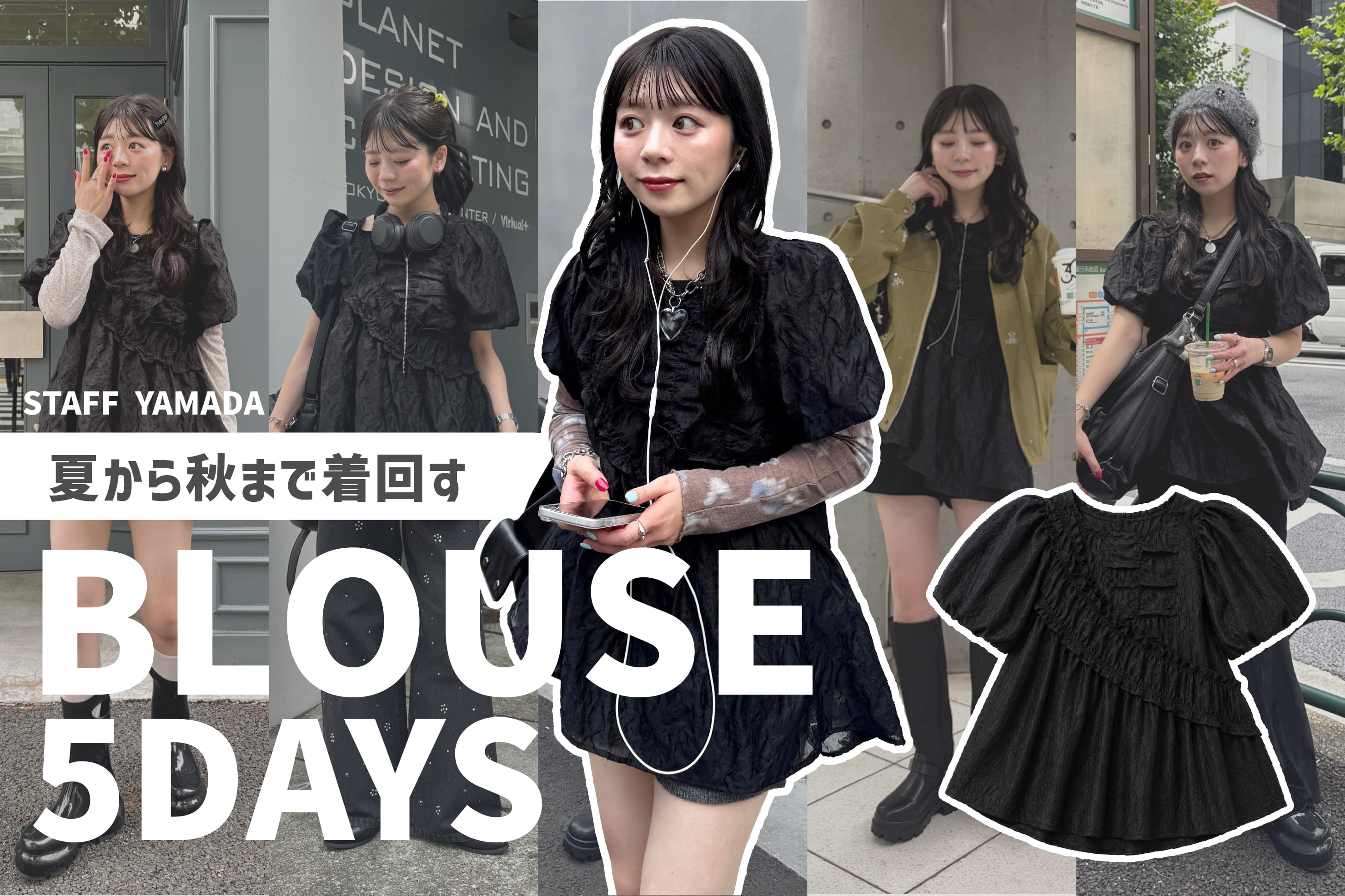 Kastane 【気温別】STAFF山田のブラウス着回し5Days