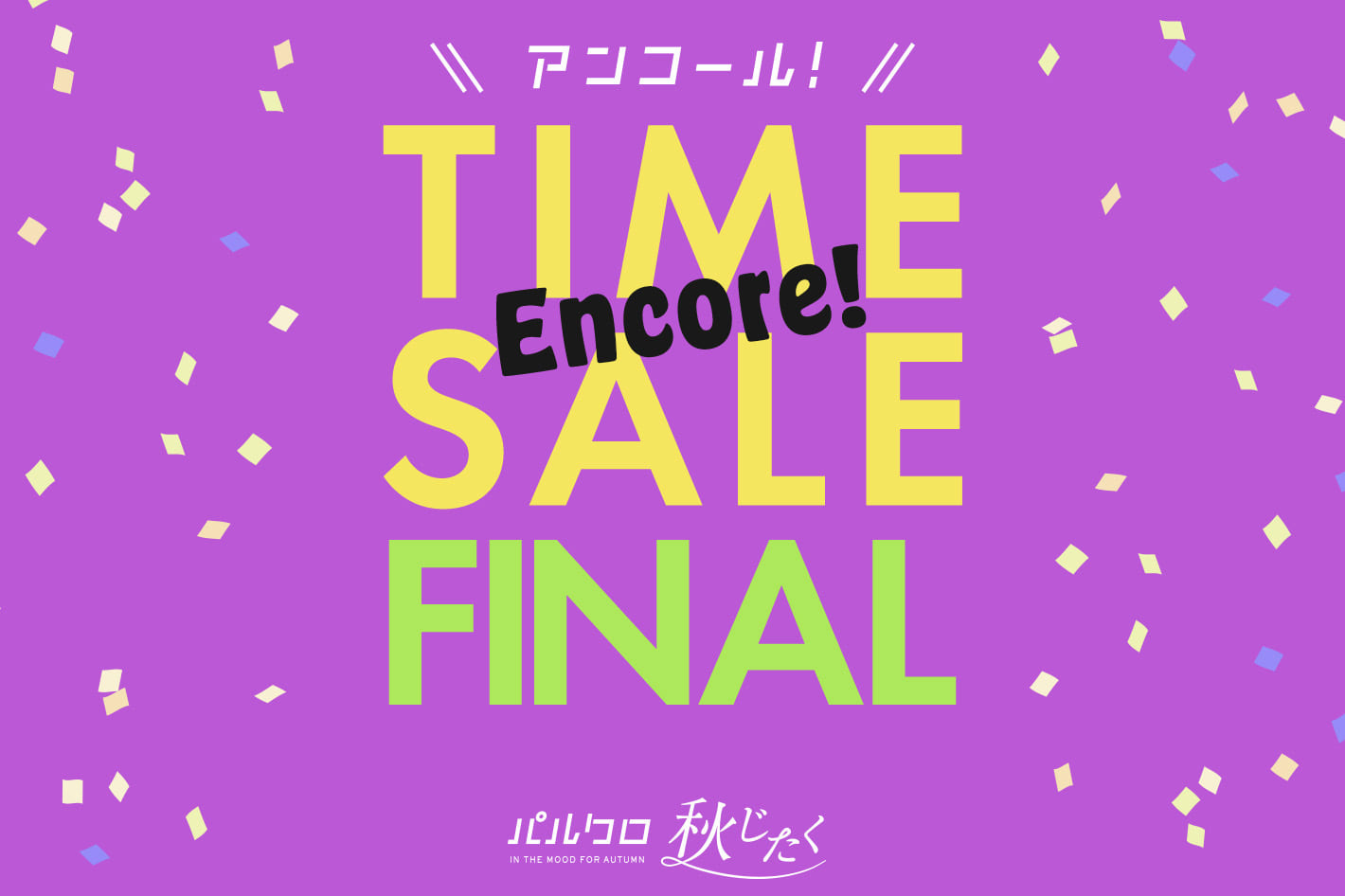 Lattice 《パルクロ秋じたく》アンコールタイムセールFINAL開催！