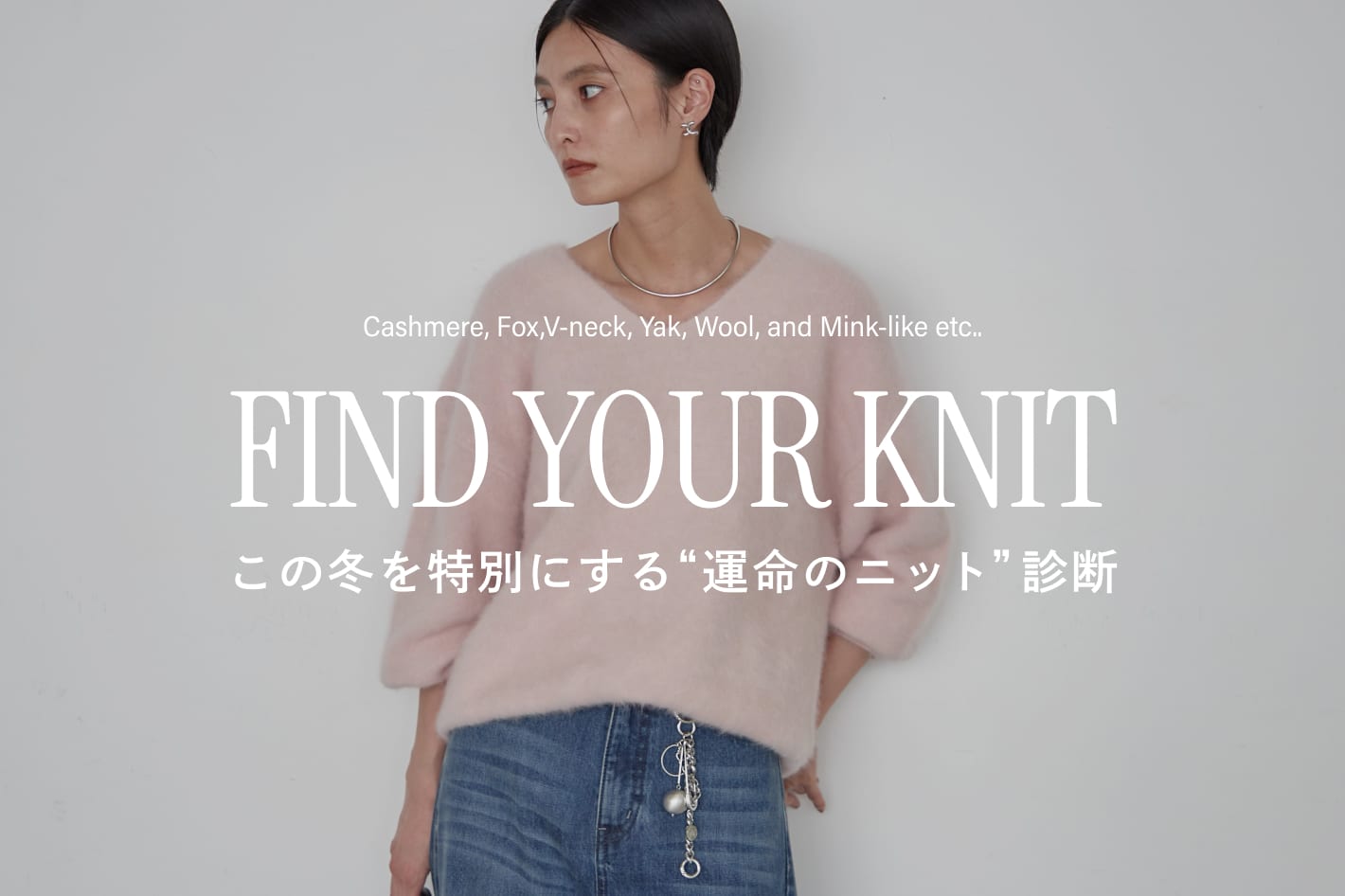 LOUNGEDRESS 完売前に手に入れたい！この冬を特別にする“運命のニット”診断