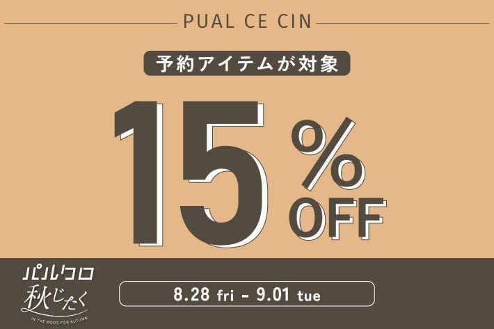 PUAL CE CIN 【PUAL CE CIN】予約アイテム15％OFFクーポンキャンペーン！