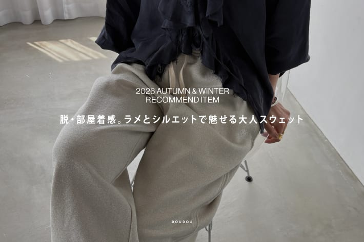 DOUDOU 脱・部屋着感。ラメとシルエットで魅せる大人スウェット