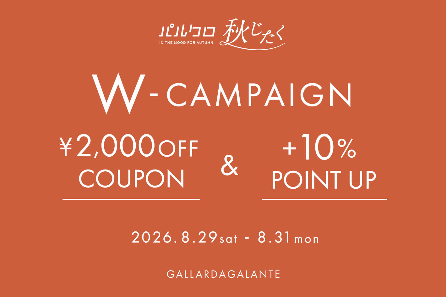 GALLARDAGALANTE 【店舗＆オンライン】2000円OFFクーポン＋ポイント10%還元のWキャンペーン開催！
