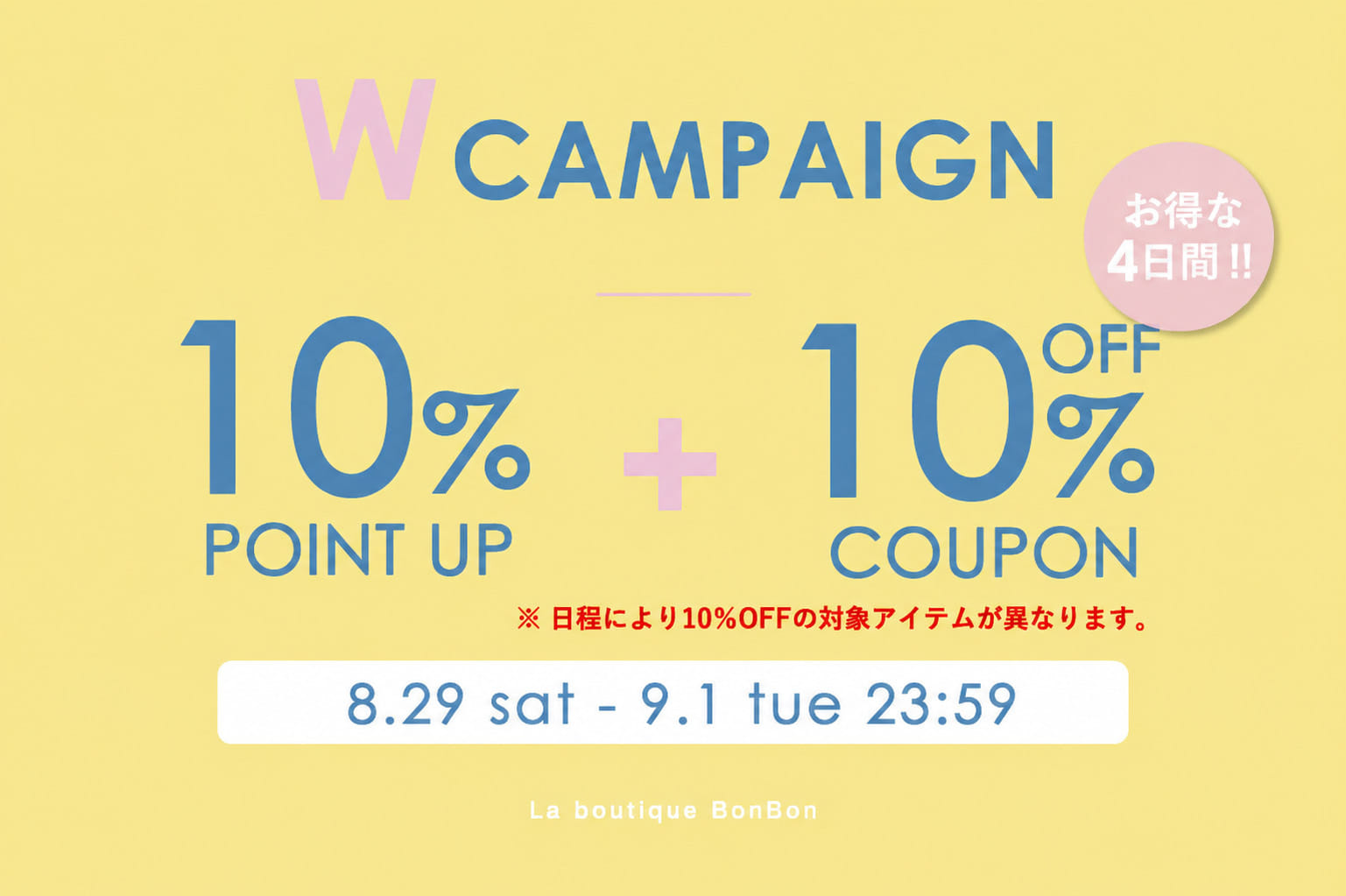 La boutique BonBon 【パルクロ秋じたく】Wでお得な4日間！10％OFFクーポン+ポイントUPキャンペーン開催！