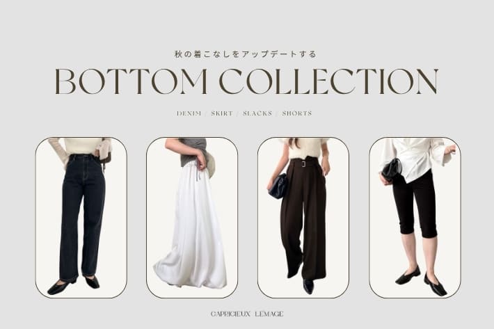 CAPRICIEUX LE'MAGE 【秋の着こなしをアップデートする】BOTTOM COLLECTION