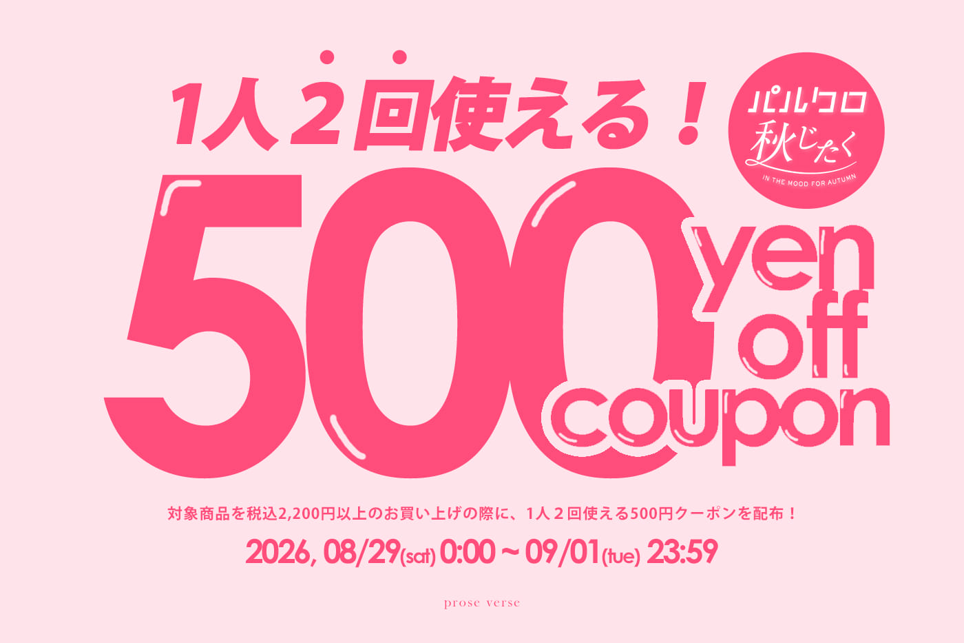 prose verse 【1人2回使える！】秋服500円オフクーポンキャンペーン開催！