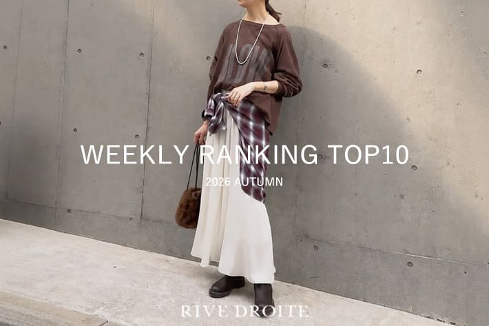 RIVE DROITE 【速報！】今、リアルに売れてる！人気ランキング　TOP10