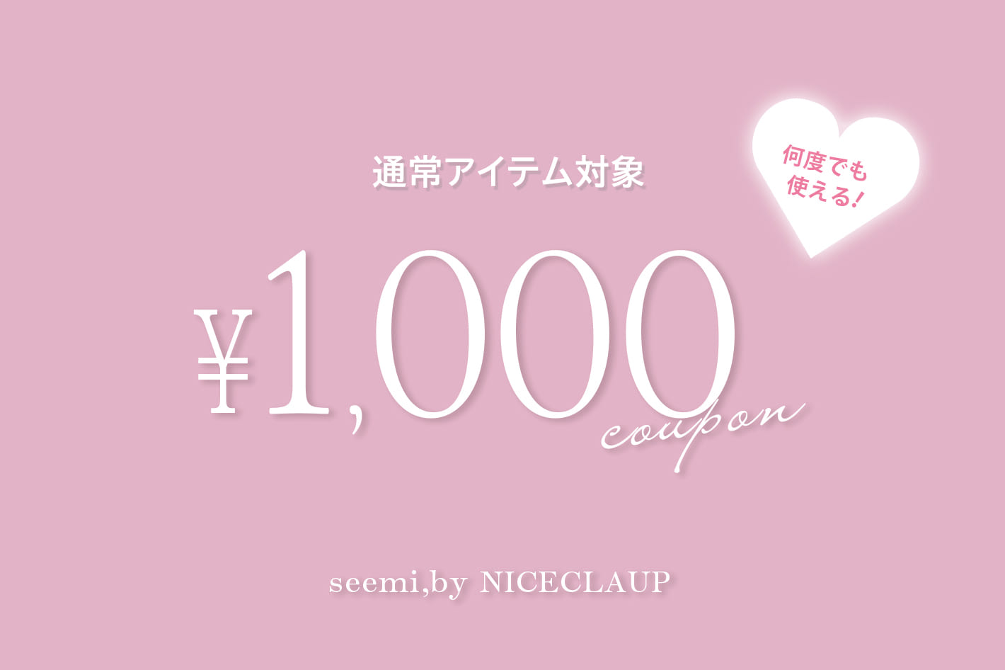 Seemi.by NICE CLAUP 通常アイテムに使える！1,000円クーポン