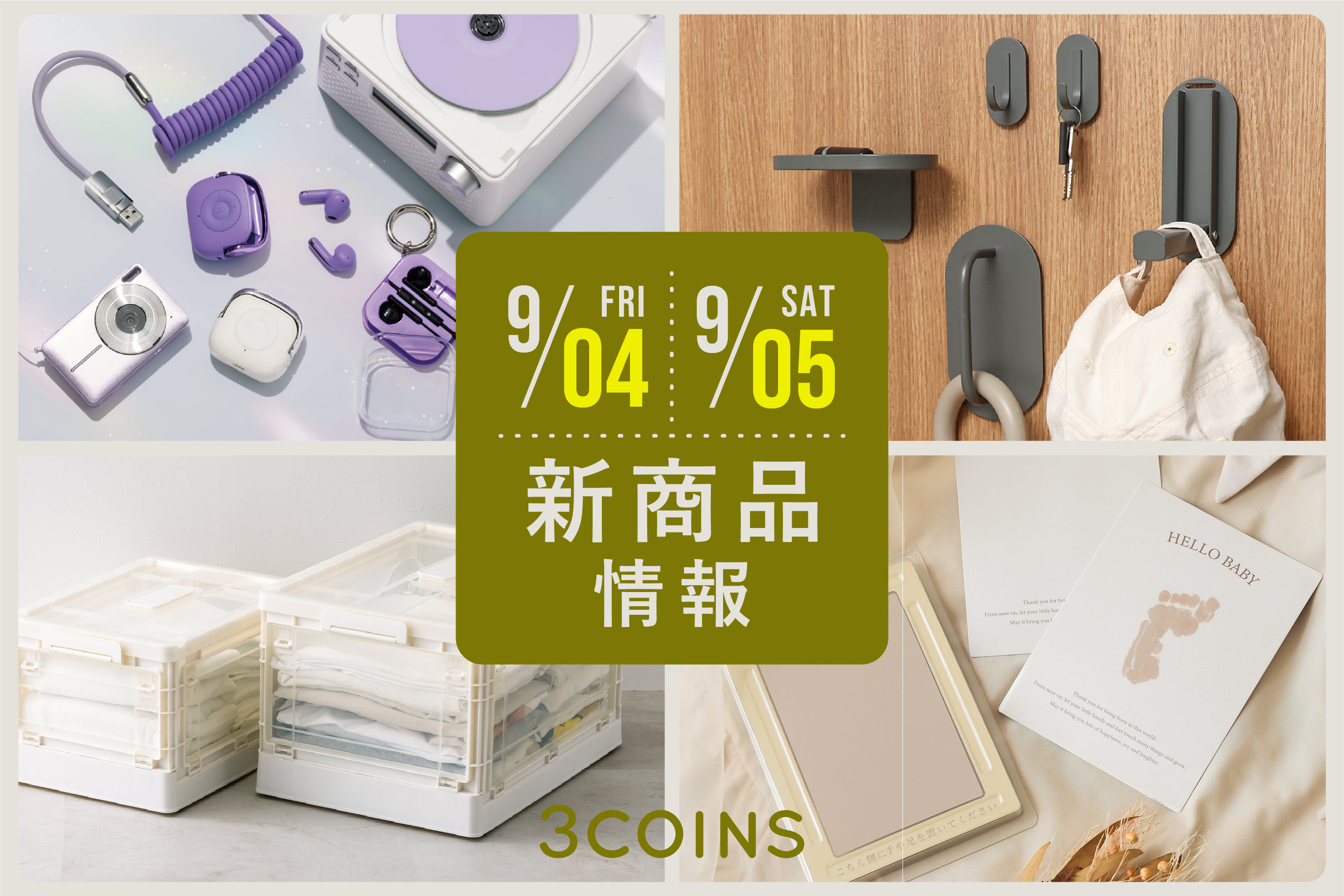 3COINS 9/4(金), 5(土)の新商品はこちらからチェック！