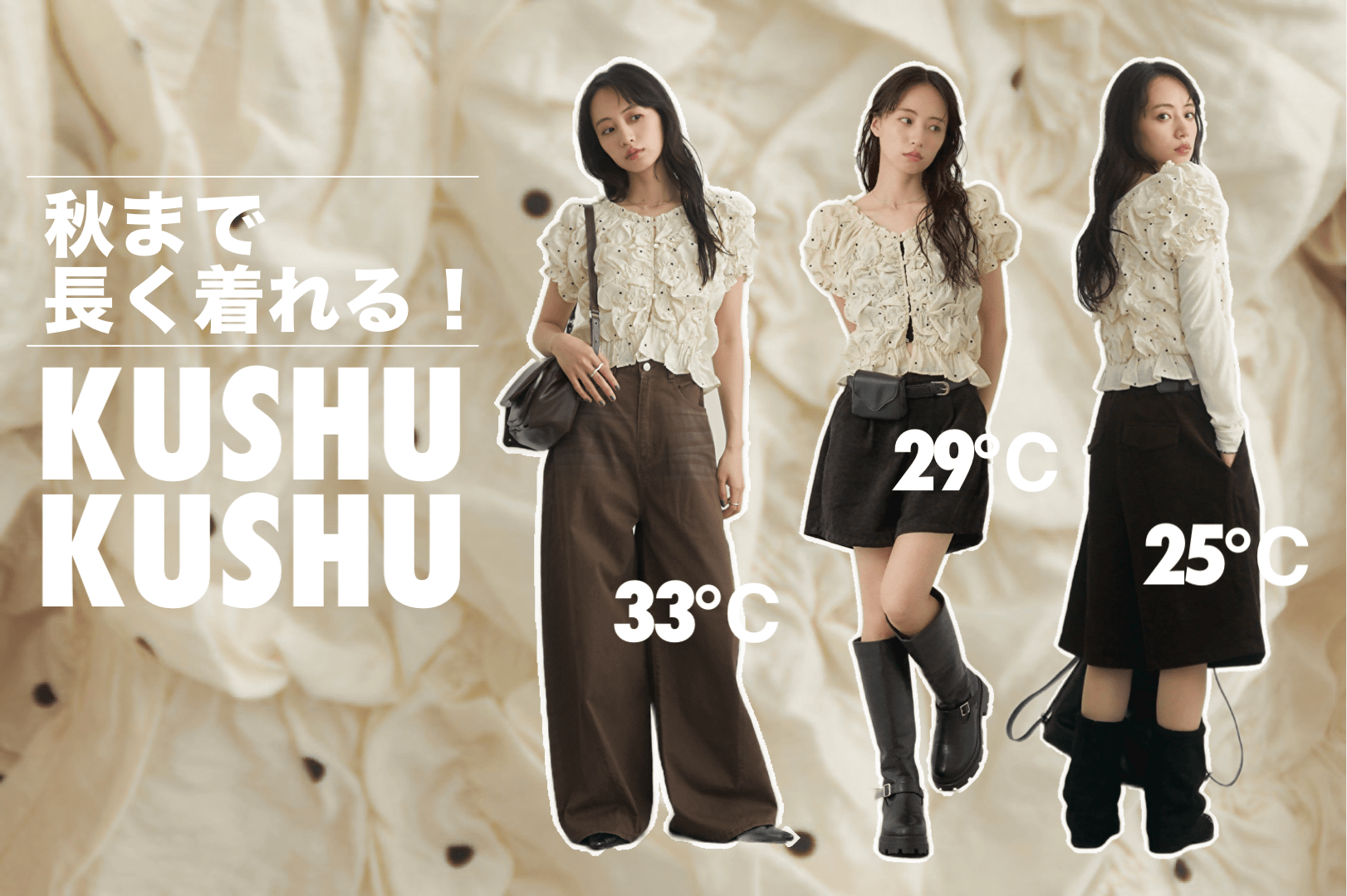 Kastane クシュクシュ 夏 & 秋 スタイリング