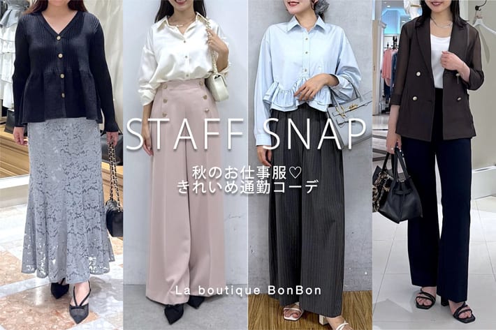 La boutique BonBon STAFF SNAP#276「秋のお仕事服♡きれいめ通勤コーデ」