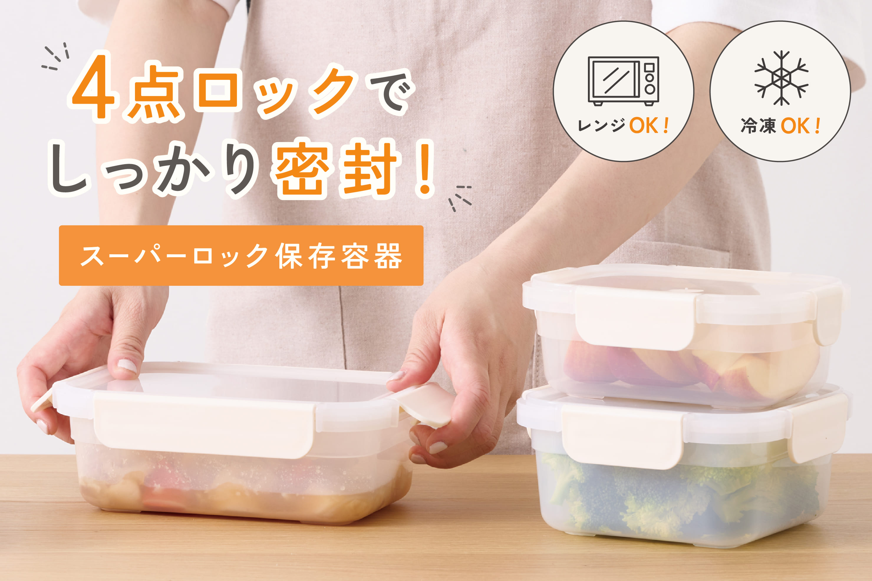 3COINS しっかり密封！スーパーロック保存容器