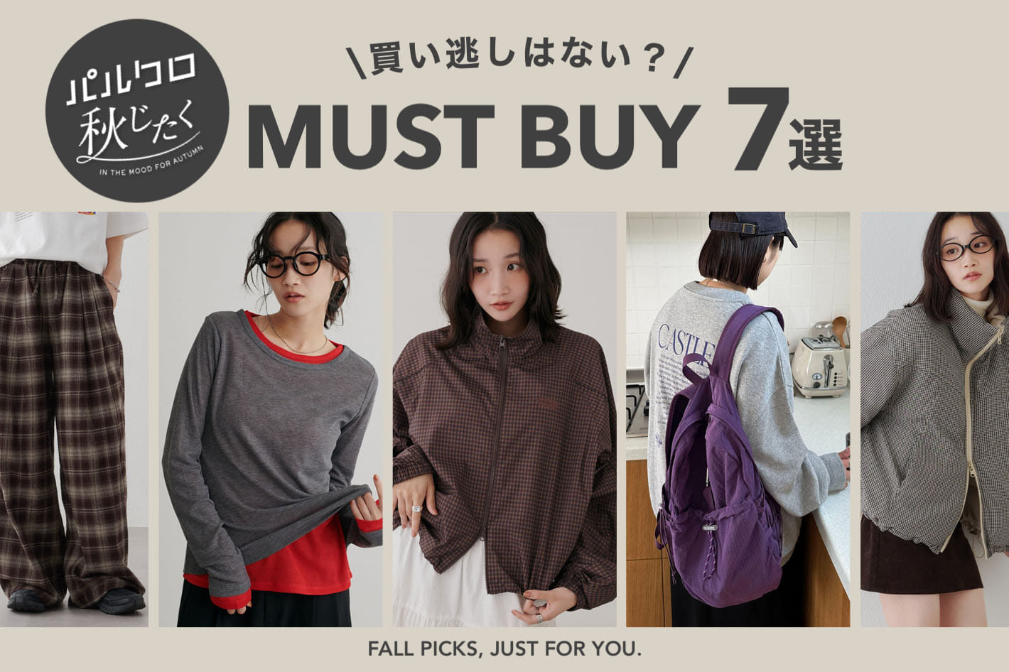 DISCOAT 【買い逃しはない？】マストバイ7選！秋じたくでGETしたいアイテムはこれ♡