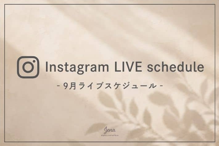 Jena　espace merveilleux 【9月】Instagram LIVE schedule
